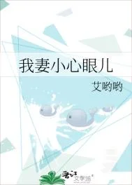 我妻小心眼儿