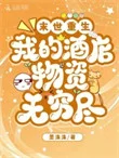 末世重生：我的酒店物资无穷尽