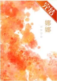 娜娜