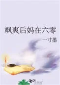 厉害后妈在六零