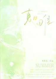 夏日回信