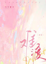 难渡