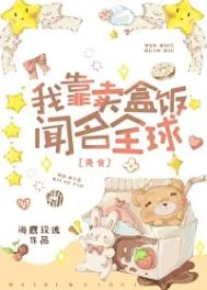 我靠卖盒饭闻名全球[美食]