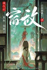 重生后和宿敌结婚了
