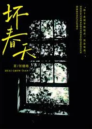 坏春天