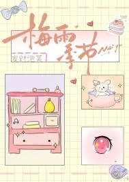 梅雨季节