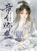 帝台娇色