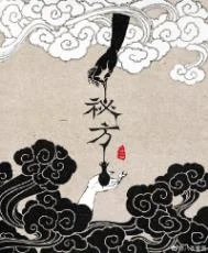 秘方