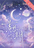 羡黎不羡月