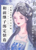 和前继子绑定情蛊后