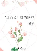 &ldquo;坦白说&rdquo;里的秘密