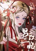 被白切黑男配反攻略了