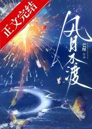 风月不渡
