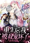 重生后我被叔宠坏了