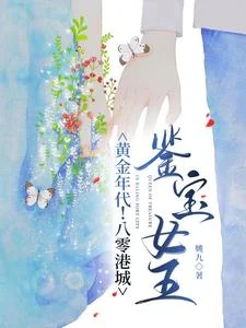 黄金年代！八零港城鉴宝女王