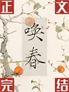 唤春