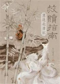黑莲花男配救赎指南