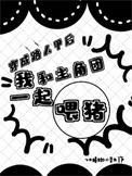 穿成路人甲后我和主角团一起喂猪