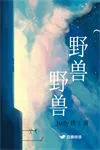 野兽，野兽