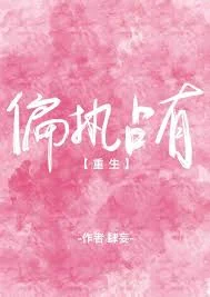偏执占有[重生]