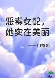 恶毒女配，但她实在美丽