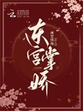 东宫掌娇