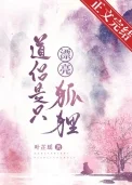 道侣是只漂亮狐狸