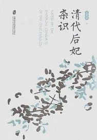 清代后妃杂识（出书版）