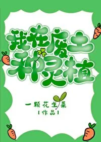 我在废土种灵植