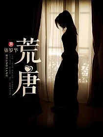 荒唐（作者：臣年）