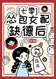 怂包女配缺德后[七零]