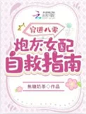穿进八零：炮灰女配自救指南