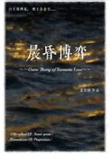 晨昏博弈