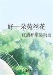 好一朵菟丝花