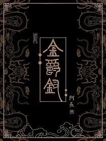 金爵钗
