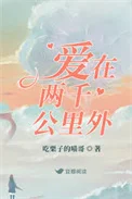 爱在两千公里外