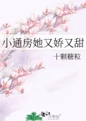 小通房她又娇又甜