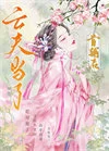 亡夫成了首辅后