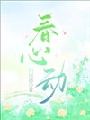 春心动