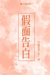 假面告白