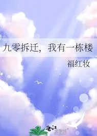 九零拆迁，我有一栋楼