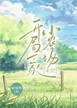 开局一家小农场[末世]
