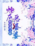 炮灰恶婆婆的逆袭之路