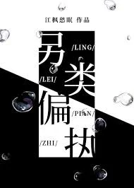 另类偏执