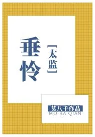 垂怜