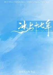 冰上十七年[花滑]