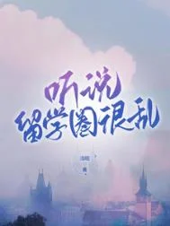 听说留学圈很乱