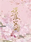 误落尘网