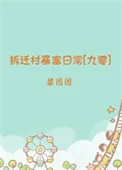 拆迁村暴富日常[九零]