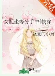 女配坐等分手中[快穿]